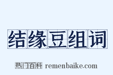 结缘豆组词是什么意思的图片